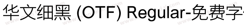 华文细黑 (OTF) Regular字体转换